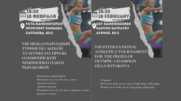 VIII Международный турнир по легкой атлетике на призы Олимпийской чемпионки Ольги Рыпаковой