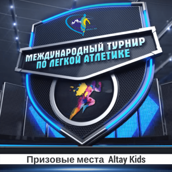 Altay Athletics в рамках турнира «Ольги Рыпаковой» разыграет призы за первые три места в рамках детских забегов «Altay Kids»