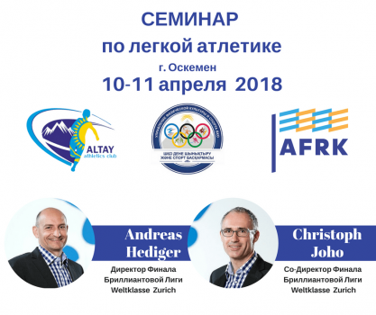 Пресс-релиз семинара по легкой атлетике Altay Athletics Club
