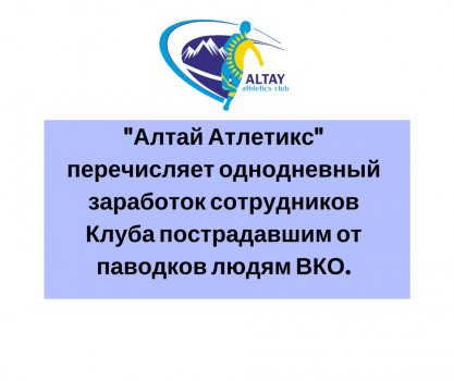 Altay Athletics is helping to the victims of the flood in Eastern Kazakhstan